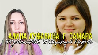 [Интервью, беседы, мнения] Алина Лушавина, г. Самара. Независимая ассоциация врачей