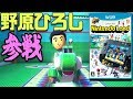 【声真似】もしも野原ひろしがニンテンドｰランドに迷い込んだら？【Nintendo Land】