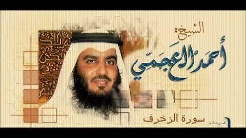 سورة الزُّخْرُف   كاملــــــــة    بصوت #الشيخ أحمد العجمي