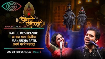तीर्थ विठ्ठल २०२२ | आषाढी एकादशी विशेष | Manjusha Patil | Rahul Deshpande | God Gifted Cameras |