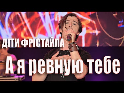 Діти Фрістайла - А Я Ревную Тебе