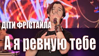 Діти Фрістайла - А Я Ревную Тебе