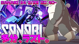 【SANABI】 全てがニセモノでも。 【サンナビ】