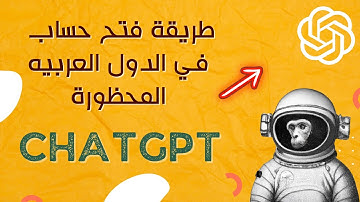 شرح التسجيل في chatgpt في الدول العربية المحظورة - حل Using Openai ChatGPT in unsupported countries