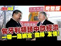 【頭條開講Part1】匈牙利領頭&quot;中歐經濟新任務&quot;! 一帶一路深刻綁定&quot;鐵桿&quot;友情! 中企擴張&quot;絲路&quot;奇蹟! 20240510@HeadlinesTalk