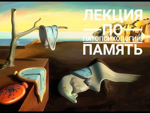 Патопсихология памяти