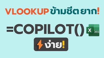 ดึงข้อมูลข้ามชีต VLOOKUP ยาก? =COPILOT() ง่าย! | Excel 365