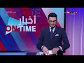 أخبار ONTime - حلقة الأحد 12/5/2024 مع أحمد كيوان - الحلقة الكاملة