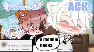 АСК - персонажи отвечают на вопросы #1 //gacha club//