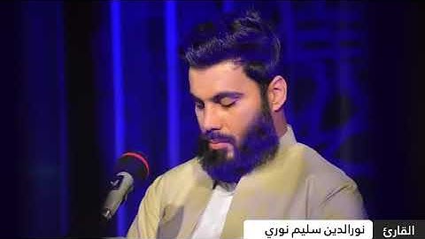 سورة الحديد القارئ نور الدين سليم نوري