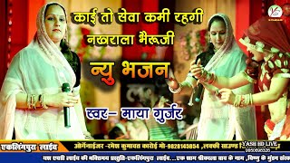 काई तो सेवा में कमी रहेगी नखराला भेरू जी!! मनाया बेगो आजा!!Maya Gurjar!!माया गुर्जर!!एकलिंग लाइव