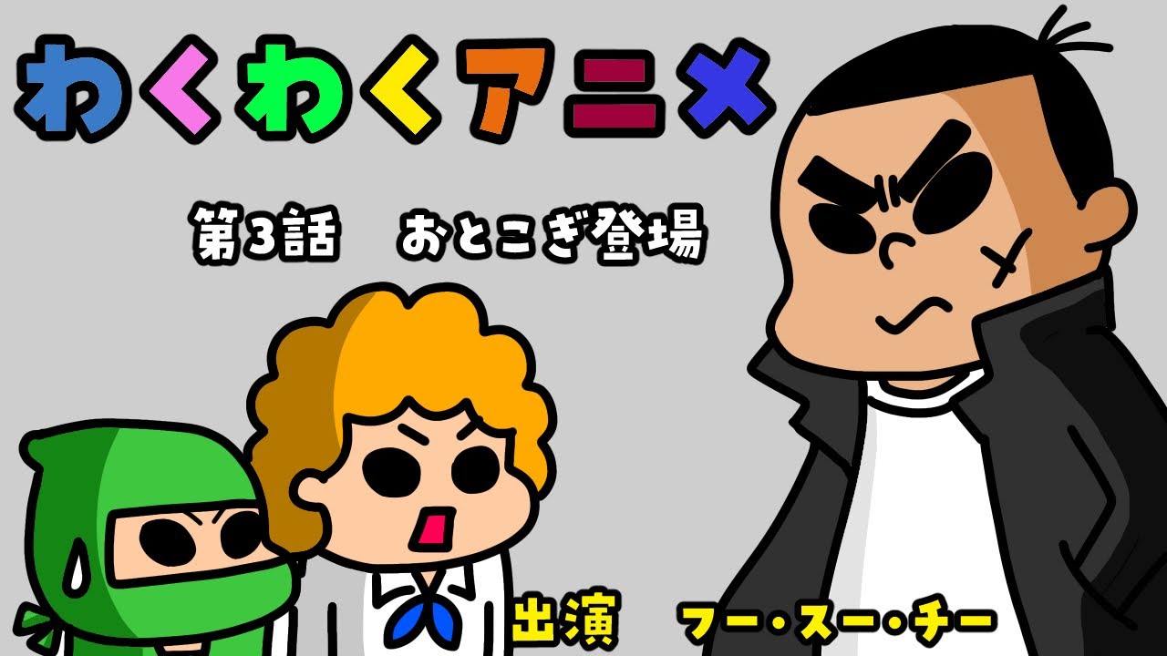 自作アニメにアテレコ おとこぎ登場 第3話 Youtube