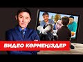 ҚАЗАҚ ХАЛҚЫ ДАМЫМАЙ ЖАТЫР! ВИДЕО КӨРМЕҢІЗДЕР.