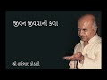 1) Jeevan jeevavani Kala (જીવન જીવવાની કળા) - Shri Haribhai Kothari Mp3 Song