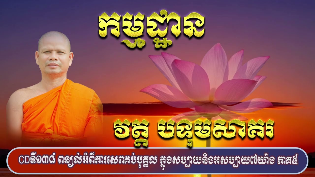 CDទី១៣៨ ពន្យល់អំពីការសេពគប់បុគ្គល ក្នុងសប្បាយនិងអសប្បាយ៧យ៉ាង ភាគ៥