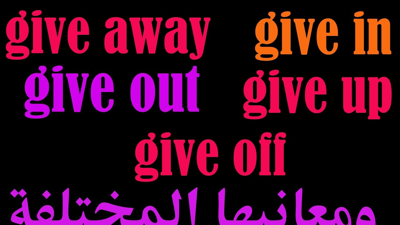 #المعاني #المختلفة #واستخداماتها           #give in ,give #out /give #up /give #off/away