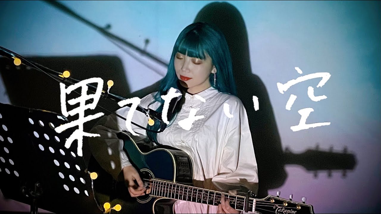 果てない空 / 嵐 Cover by 野田愛実(NodaEmi)