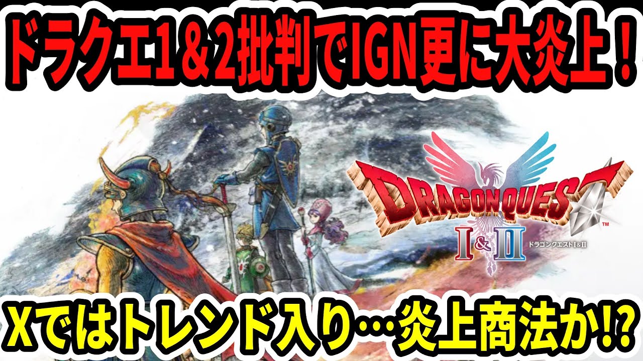 Breaking News] IGN's criticism of Dragon Quest 1 & 2 sparks