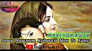 картинка: Максуди  Ашти. Пеши  Чашмат  Кудакам  Ман То  Хануз ( Asht  Tv)