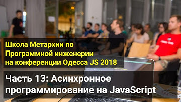 Архив 2018 - Часть 13: Асинхронное программирование в JavaScript и Node.js