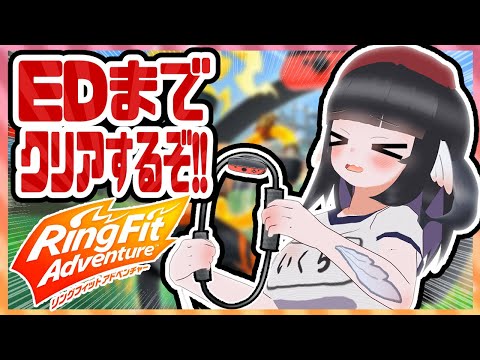 【初見歓迎】リングフィットアドベンチャークリアするぞおおお【ラスボス】