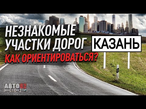 Казань.Как ориентироваться в большом городе за рулем?