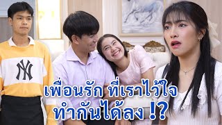 เพื่อนรักที่เราไว้ใจ ทำกันได้ลง! | We Kids Smile Film