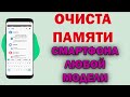 Как ОЧИСТИТЬ ПАМЯТЬ на Андроиде НИЧЕГО НУЖНОГО НЕ УДАЛЯЯ ? ПРОВЕРЕННЫЙ СПОСОБ