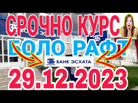 УРА🥳 КУРС ВОЛО РАФТ  29.12.2023 Курс валют в Таджикистане на сегодня, курс долара #топ. #тожикистан