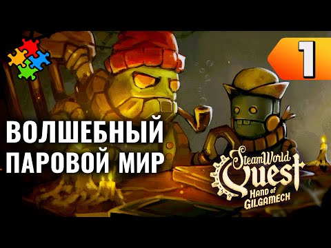 РОБОТЫ, ВОЛШЕБСТВО И ДРАКОНЫ ➲ SteamWorld Quest: Hand of Gilgamech. Прохождение #1