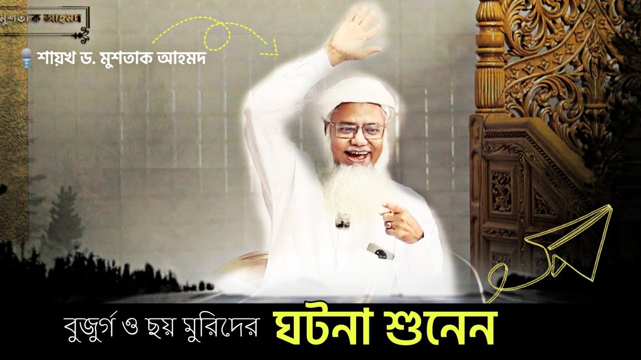 এক বুজুর্গ এবং তাঁর ছয় মুরিদের ঘটনা