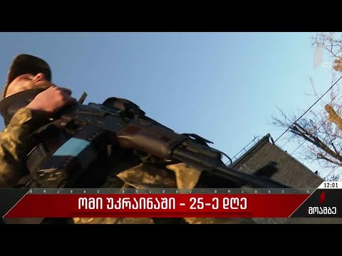 ომი უკრაინაში - 25-ე დღე
