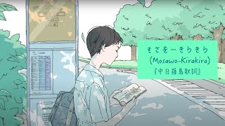 もさを ( Mosawo ) - きらきら ( Kirakira )【 Romaji / 中文 / Japanese 】