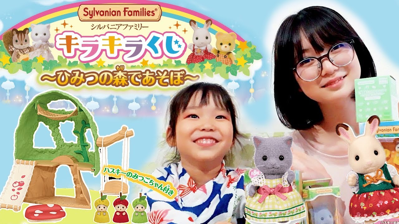 シルバニアファミリー キラキラくじ～ひみつの森であそぼ 