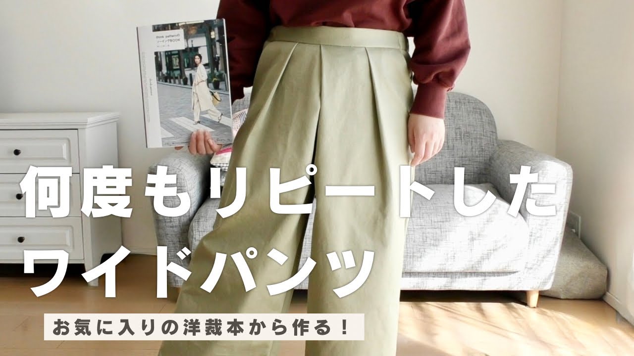 タック入りワイドパンツを縫う｜きれいめシルエットの手作りパンツ