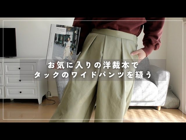 タック入りワイドパンツを縫う｜きれいめシルエットの手作り