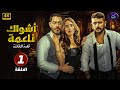مسلسل | أشواك ناعمة | الحلقة 1 ( قصة الخائنة ) احمد العوضي و زينة | جودة عالية HD