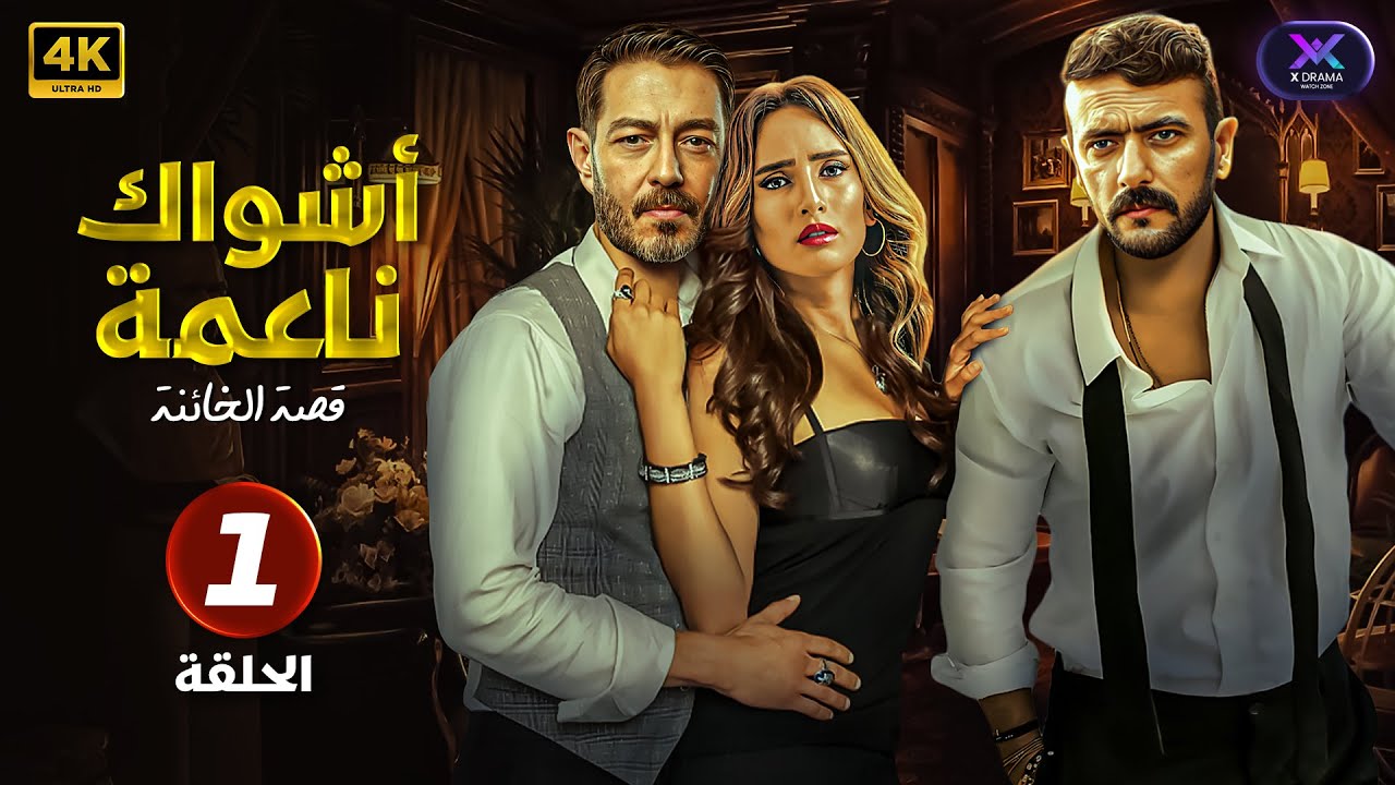 مسلسل | أشواك ناعمة | الحلقة 1 ( قصة الخائنة ) احمد العوضي و زينة | جودة عالية HD