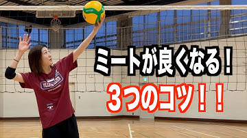 ミートが良くなるコツ３選！【バレーボール】