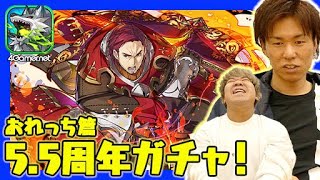 【サモンズ】攻撃力40倍!?アツい漢「リナルド」を狙って5.5周年記念ガチャ！（おれっち篇）【4GamerSP】
