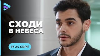 ПРЕМЬЕРА! Правило бумеранга – настоящая любовь всегда возвращается. «Лестница в небеса». 17-24 серии