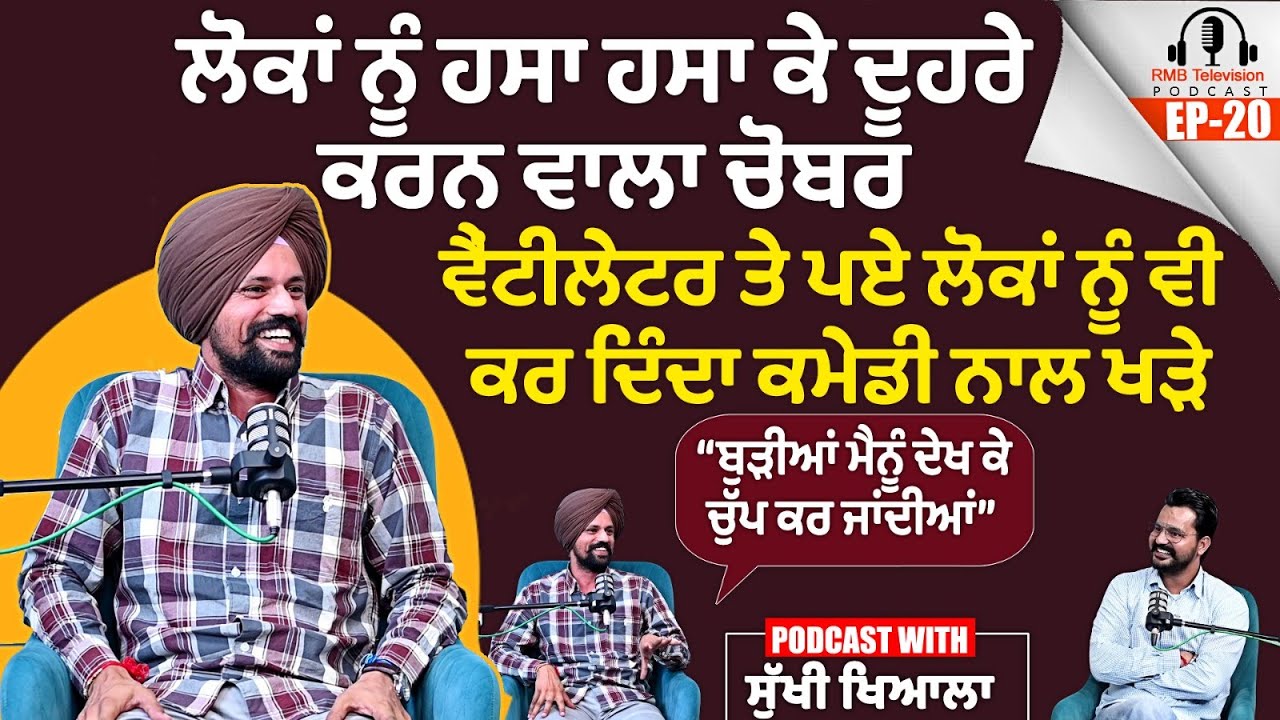 ਲੋਕਾਂ ਨੂੰ ਹਸਾ ਹਸਾ ਕੇ ਦੂਹਰੇ ਕਰਨ ਵਾਲਾ ਚੋਬਰ ਬੁੜੀਆਂ ਮੈਨੂੰ ਦੇਖ ਕੇ ਚੁੱਪ ਕਰ ਜਾਂਦੀਆਂ- Sukhi khiala