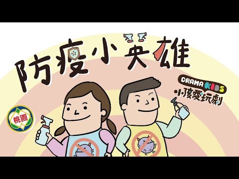 防疫小英雄｜Officail Music Video pic