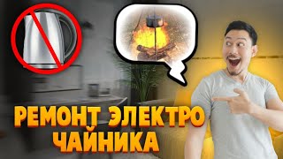 Ремонт электрочайника Electric kettle repair