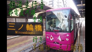 鉄道走行音　都電荒川線　普通三ノ輪橋行き　早稲田ー三ノ輪橋