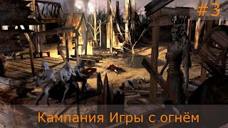 Герои 3! Кампания Игры с огнем из цикла Клинок Армагеддона! Стрим №3