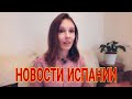 ЕЖЕДНЕВНЫЕ НОВОСТИ ИСПАНИИ 04.10.2020 #испания #новости #последние #ограничения #сегодня #актуально