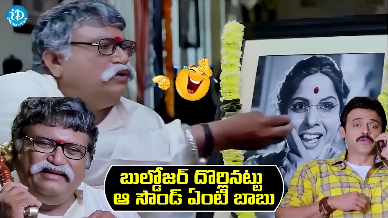 పొట్ట చెక్కలయ్యే కామెడీ | Venkatesh And Jayaprakash Reddy Hilarious Comedy | iDream HD Movies