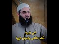 أكبر الكبائر أغلب الناس يقعون فيها 
