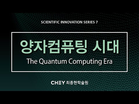 [최종현학술원 과학혁신 특별강연] 양자 컴퓨팅 시대 The Quantum Computing Era